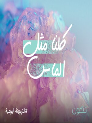 cover image of كلنا مثل الماس - له